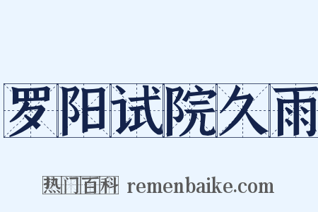 罗阳试院久雨是什么意思的图片